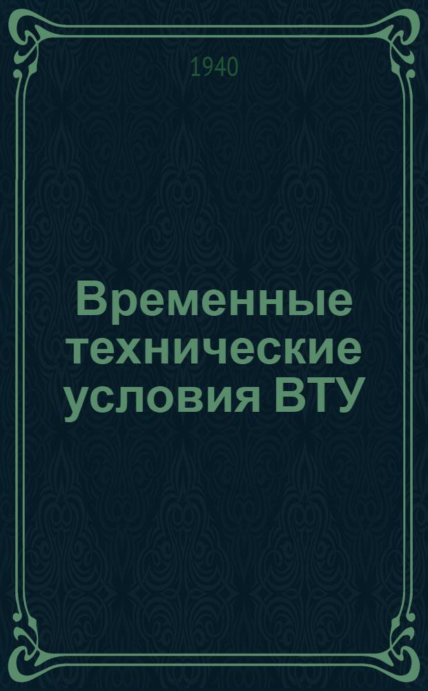 Временные технические условия ВТУ/НКРП № 48. 49 : Мелкая частиковая рыба мороженная