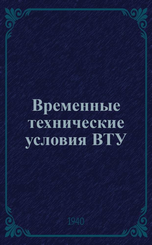Временные технические условия ВТУ/НКРП № 48. 52 : Мелкая частикова рыба холодного копчения