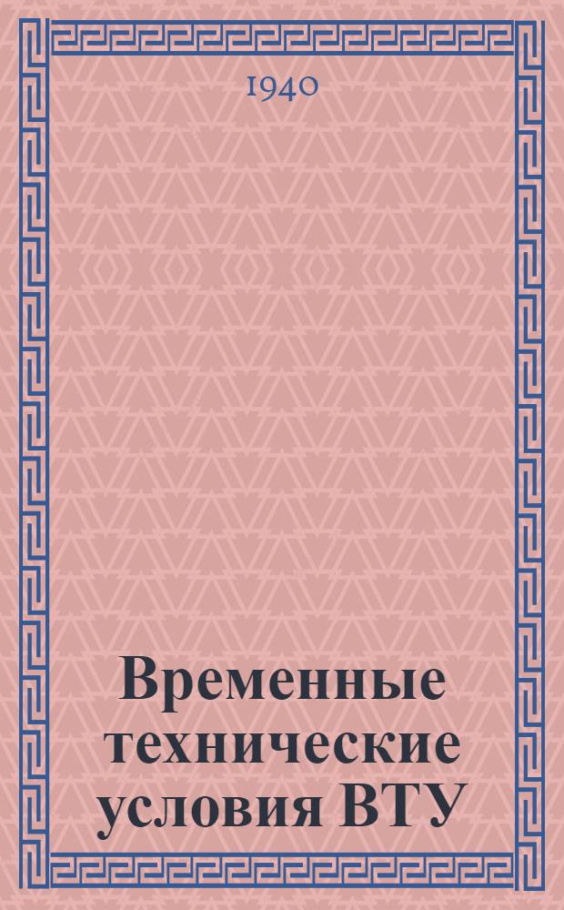 Временные технические условия ВТУ/НКРП № 48. 60 : Ящики вместимостью до 60 кг. для упаковки рыботоваров охлажденных, мороженых и филе