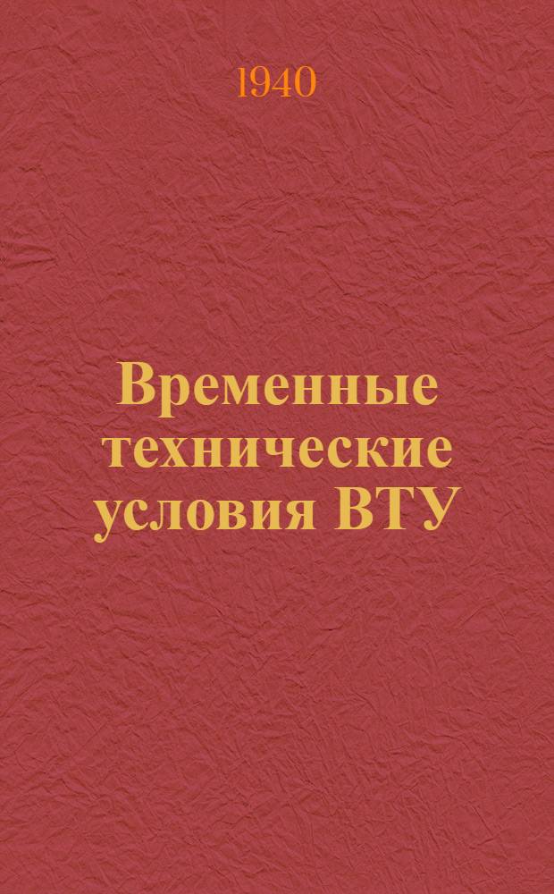Временные технические условия ВТУ/НКРП № 48. 65 : Ящики вместимостью до 40 кг. для упаковки соленых сельдей и сардин (иваси) Дальнего Востока и других районов