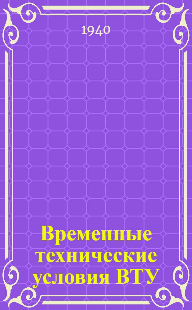Временные технические условия ВТУ/НКРП № 48. 66 : Ящики вместимостью до 40 кг. для упаковки соленых, копченых и вяленых рыботоваров Дальнего Востока и других районов