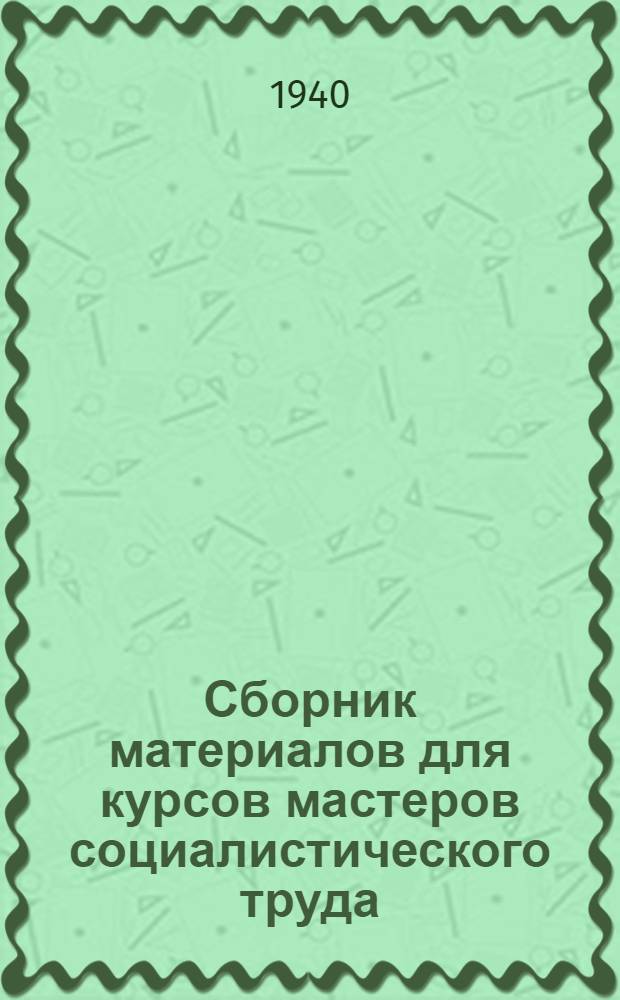 Сборник материалов для курсов мастеров социалистического труда : (Положения, учебные планы, программы)
