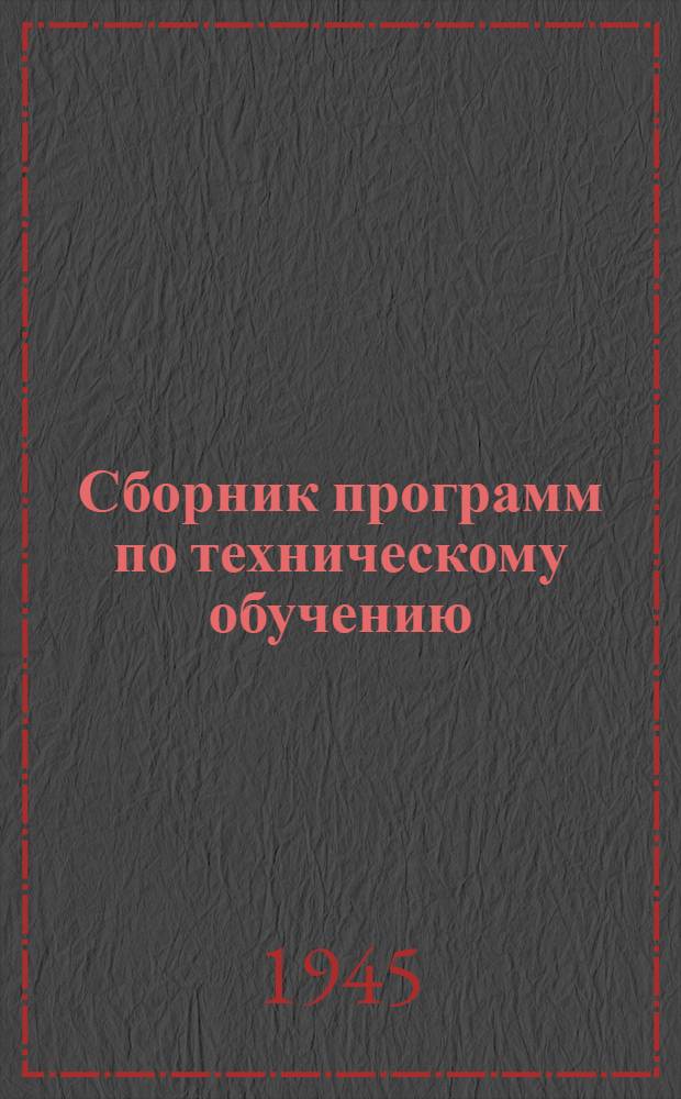 Сборник программ по техническому обучению (техминимум) для рабочих рыбной промышленности : Утв. Отд. подготовки мас. кадров