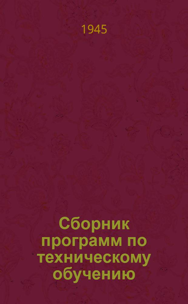 Сборник программ по техническому обучению (техминимум) для рабочих рыбной промышленности : [Утв. Отд. подготовки мас. кадров]. Вып. 5 : Утилизационное дело