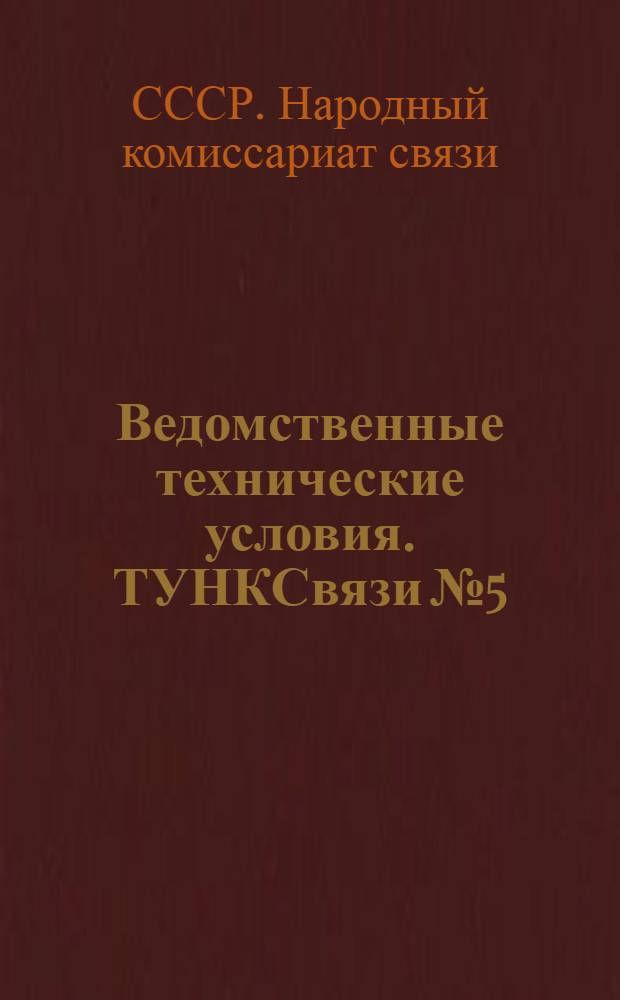 Ведомственные технические условия. ТУНКСвязи № 5