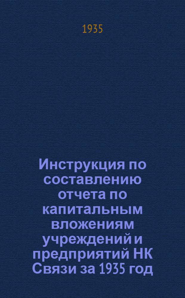 Инструкция по составлению отчета по капитальным вложениям учреждений и предприятий НК Связи за 1935 год