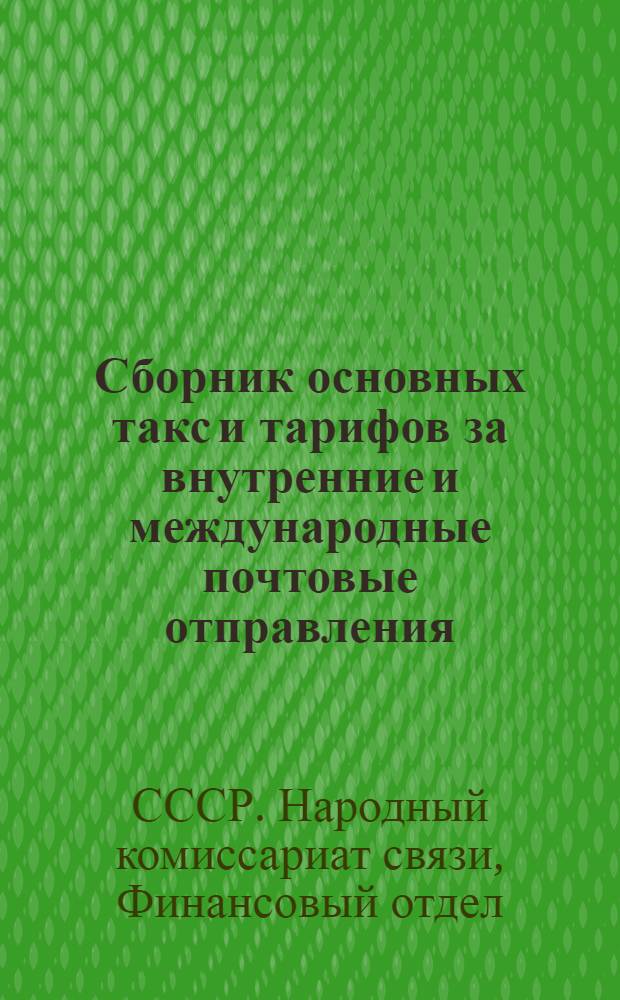 Сборник основных такс и тарифов за внутренние и международные почтовые отправления