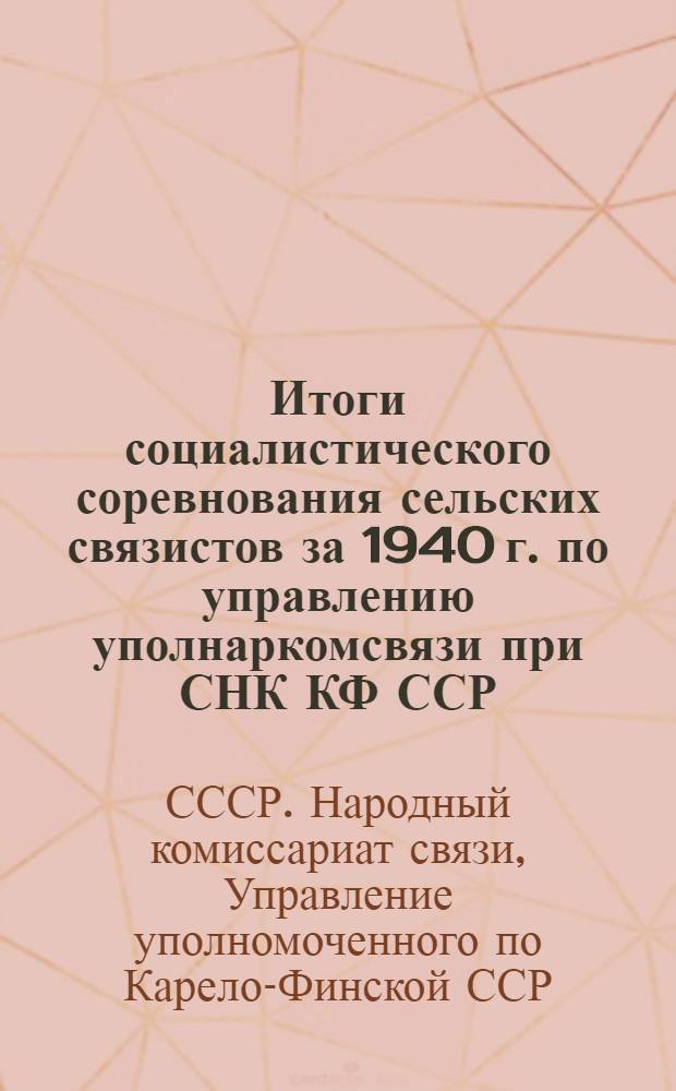 Итоги социалистического соревнования сельских связистов за 1940 г. по управлению уполнаркомсвязи при СНК КФ ССР