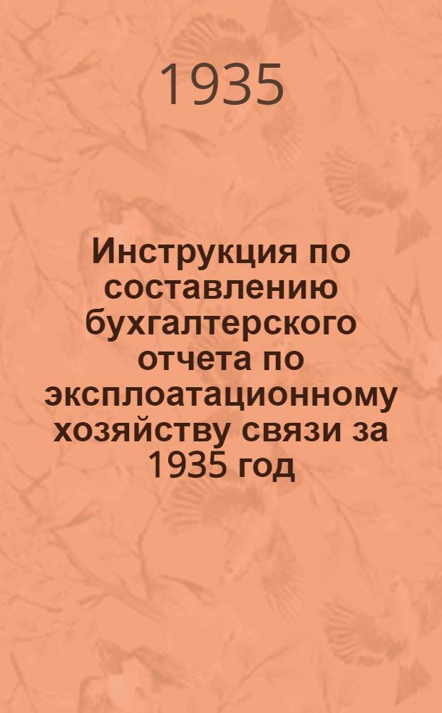 Инструкция по составлению бухгалтерского отчета по эксплоатационному хозяйству связи за 1935 год