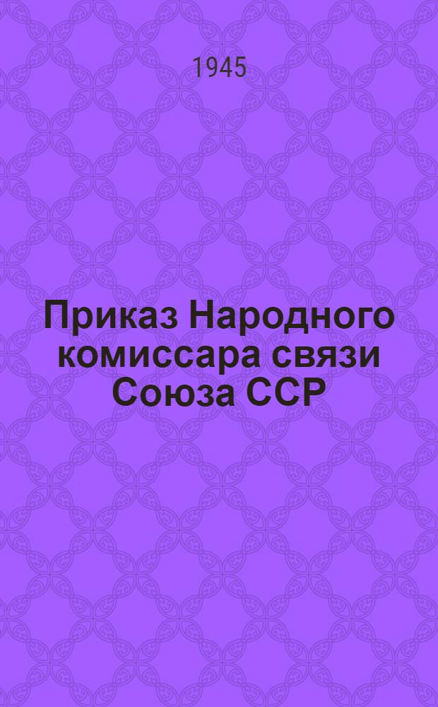 Приказ Народного комиссара связи Союза ССР