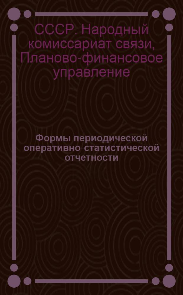 Формы периодической оперативно-статистической отчетности