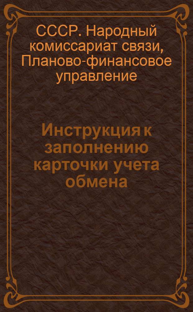 Инструкция к заполнению карточки учета обмена (почтового, телеграфного и телефонного) : Ф. № 23