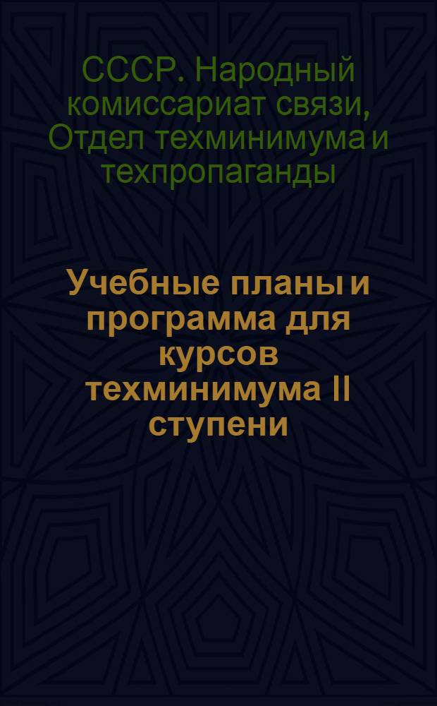 Учебные планы и программа для курсов техминимума II ступени : (Стахановские курсы)