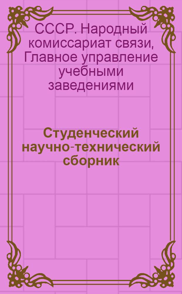 Студенческий научно-технический сборник