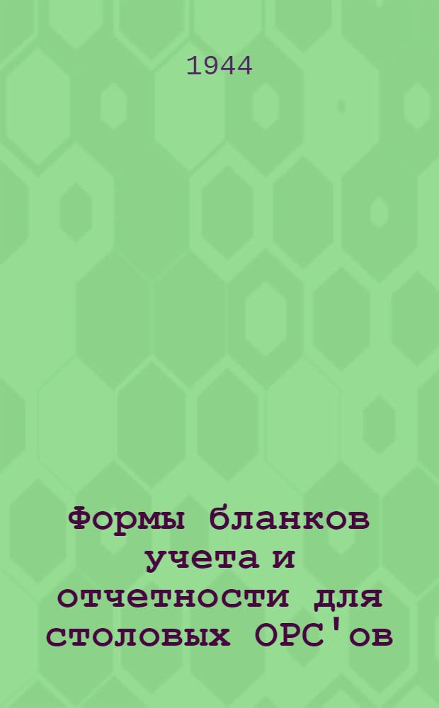 Формы бланков учета и отчетности для столовых ОРС'ов