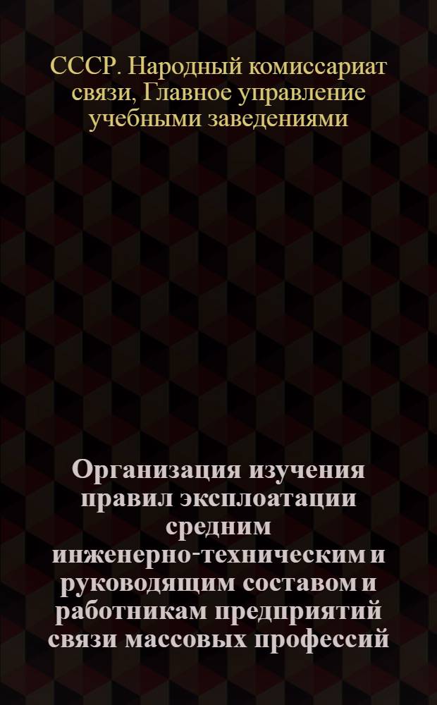 Организация изучения правил эксплоатации средним инженерно-техническим и руководящим составом и работникам предприятий связи массовых профессий : Директив. письмо