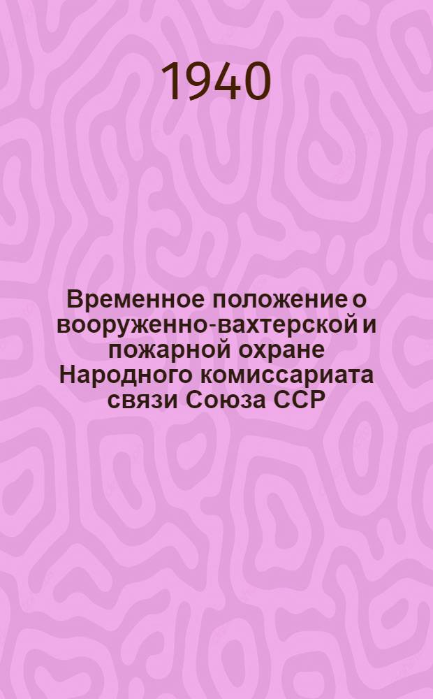 Временное положение о вооруженно-вахтерской и пожарной охране Народного комиссариата связи Союза ССР