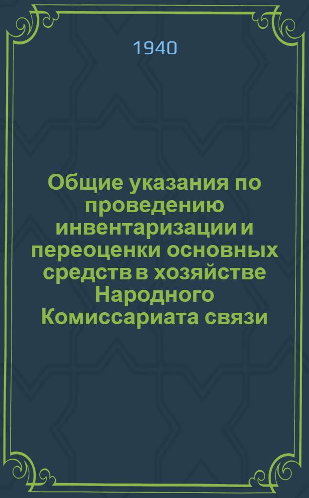 Общие указания по проведению инвентаризации и переоценки основных средств в хозяйстве Народного Комиссариата связи : Вып. 1
