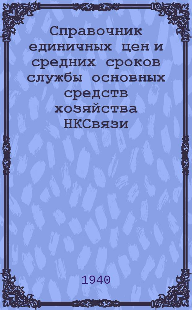 Справочник единичных цен и средних сроков службы основных средств хозяйства НКСвязи : Вып. 1-. Вып. 4 : Оборудование почтовое транспортное и хозинвентарь