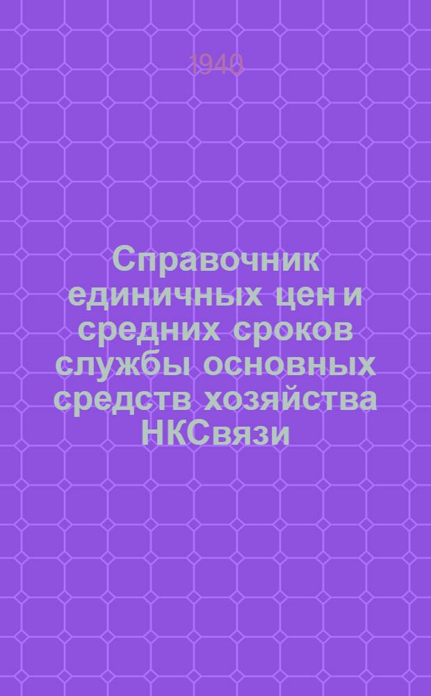 Справочник единичных цен и средних сроков службы основных средств хозяйства НКСвязи : Вып. 1-. Вып. 5 : Оборудование телеграфов и междугородных телефонных станций