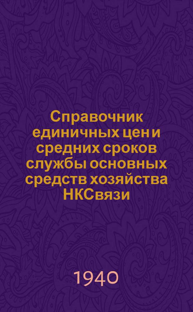 Справочник единичных цен и средних сроков службы основных средств хозяйства НКСвязи : Вып. 1-. Вып. 10 : Энергетическое оборудование