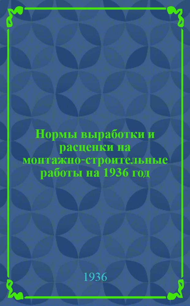 Нормы выработки и расценки на монтажно-строительные работы на 1936 год : Сборник 1. 1 : Монтаж оборудования автоматических телефонных станций (АТС) с машинным приводом