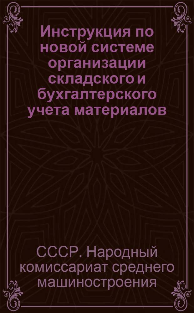 Инструкция по новой системе организации складского и бухгалтерского учета материалов, хранящихся на складах предприятий НКСМ СССР