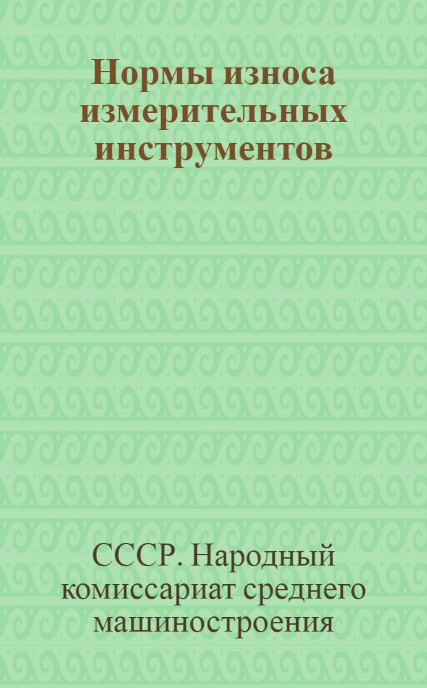 Нормы износа измерительных инструментов