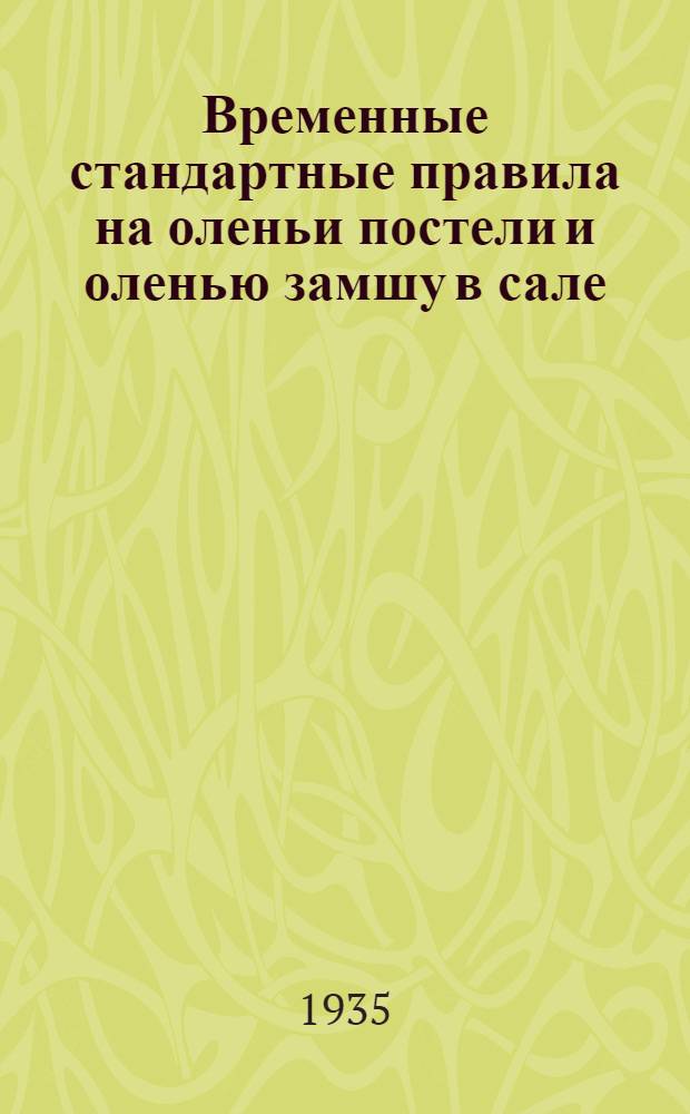 Временные стандартные правила на оленьи постели и оленью замшу в сале