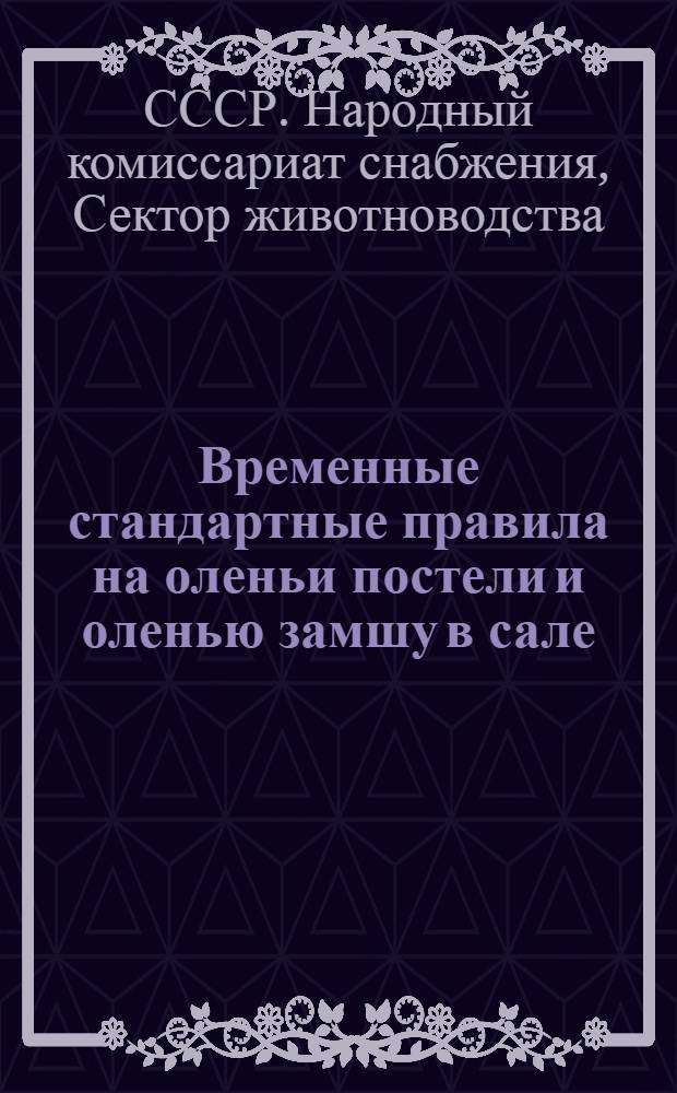 Временные стандартные правила на оленьи постели и оленью замшу в сале