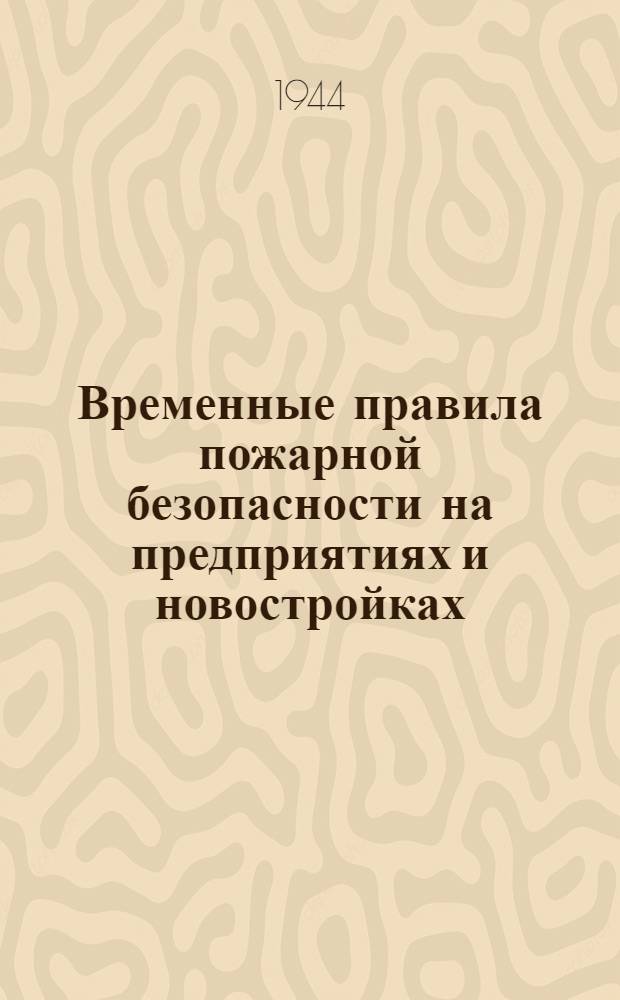 Временные правила пожарной безопасности на предприятиях и новостройках