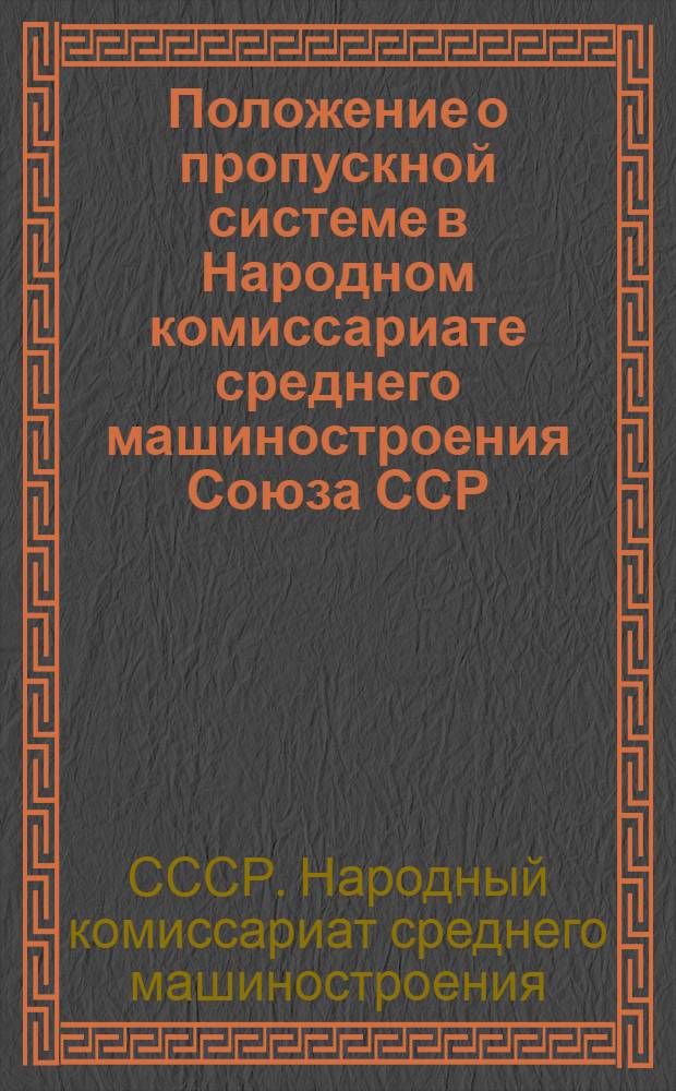 Положение о пропускной системе в Народном комиссариате среднего машиностроения Союза ССР