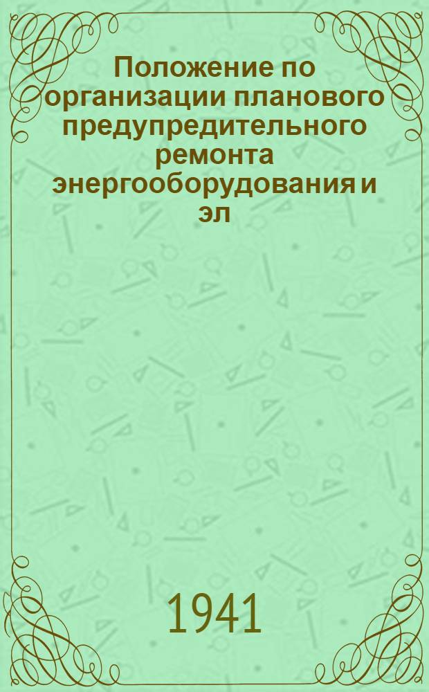 Положение по организации планового предупредительного ремонта энергооборудования и эл. сетей заводов НКСМ от 10/IX 40 г.