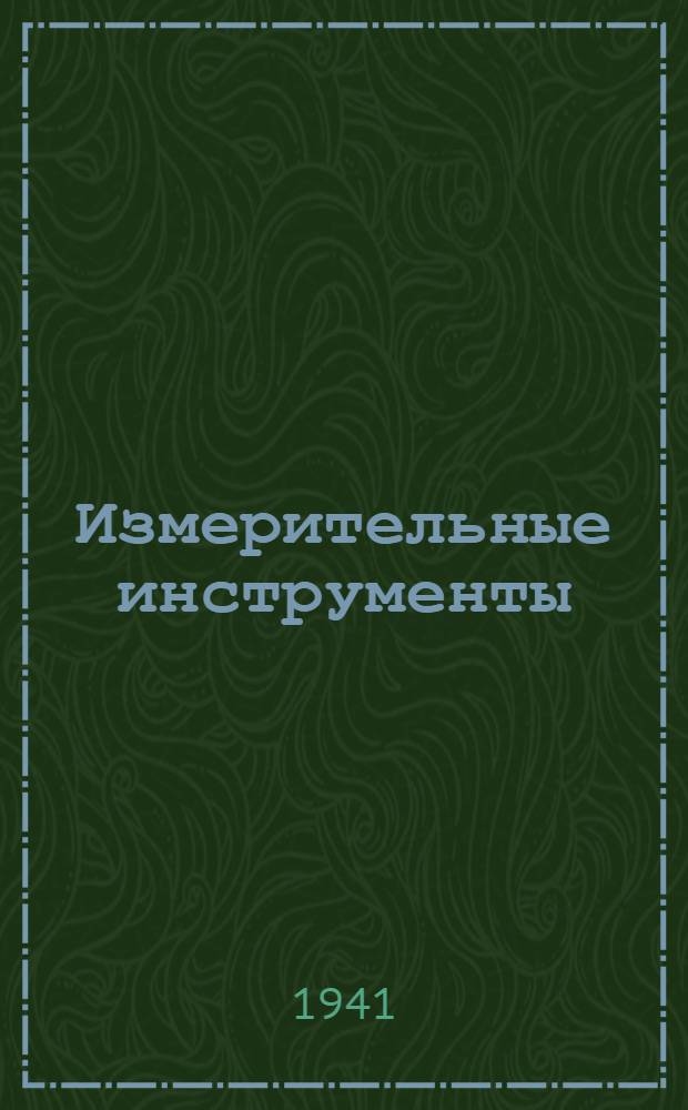 Измерительные инструменты : Сводный каталог