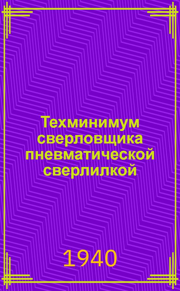 Техминимум сверловщика пневматической сверлилкой