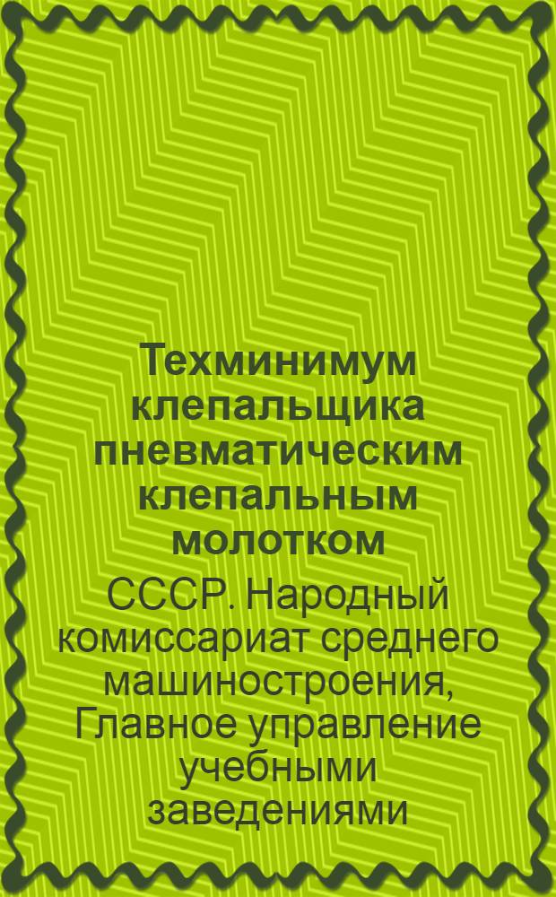 Техминимум клепальщика пневматическим клепальным молотком