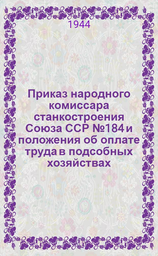Приказ народного комиссара станкостроения Союза ССР № 184 и положения об оплате труда в подсобных хозяйствах