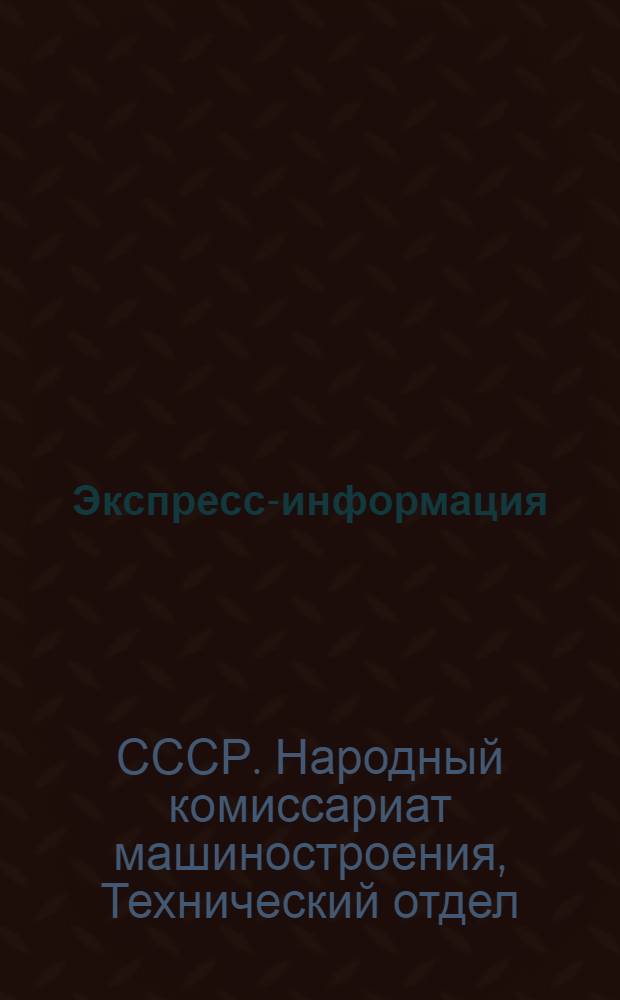 Экспресс-информация