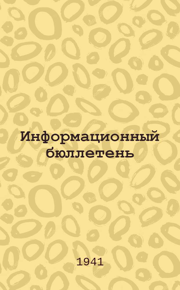 Информационный бюллетень