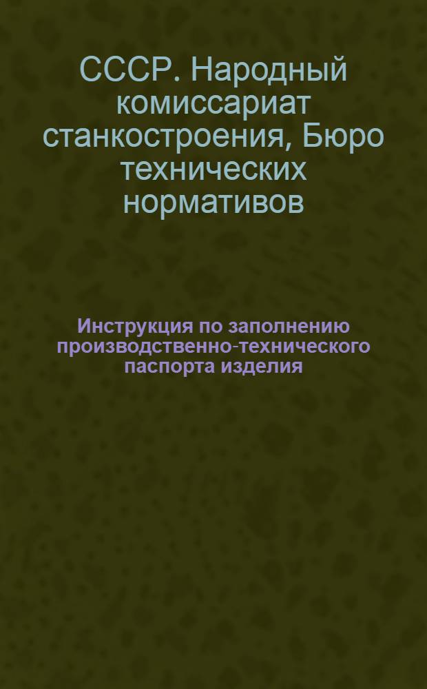 Инструкция по заполнению производственно-технического паспорта изделия