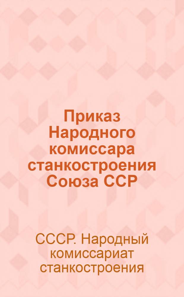 Приказ Народного комиссара станкостроения Союза ССР