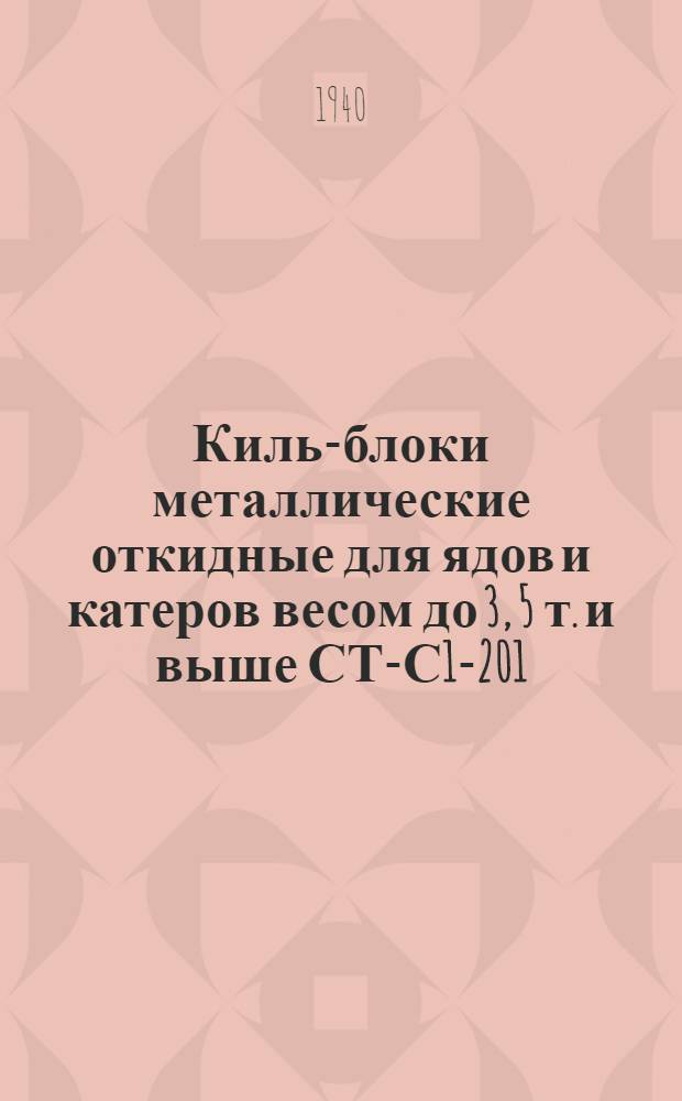 Киль-блоки металлические откидные для ядов и катеров весом до 3, 5 т. и выше СТ-С1-201, СТ-С1-202, СТ-С1-203