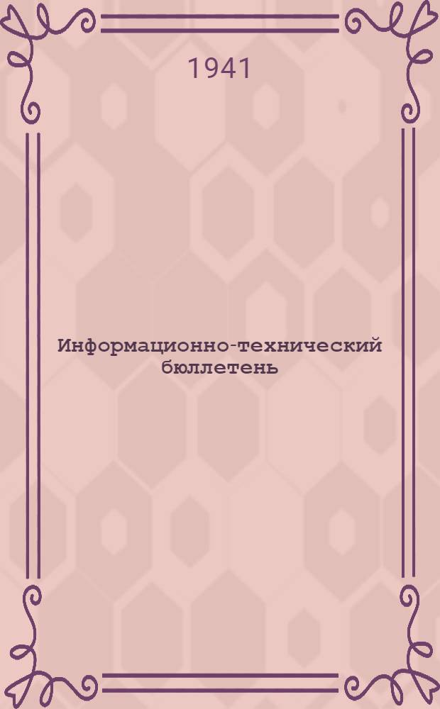 Информационно-технический бюллетень