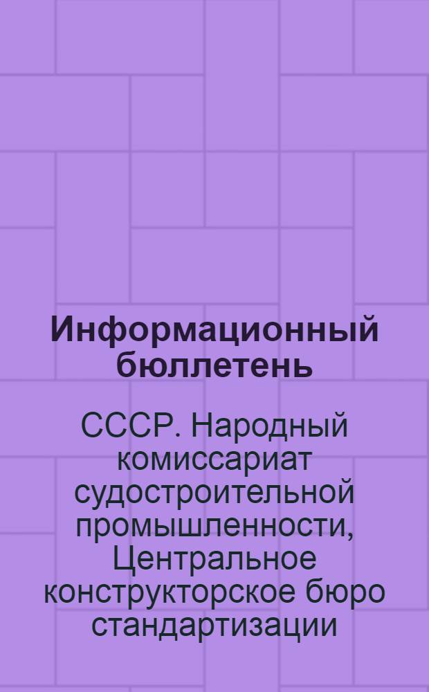 Информационный бюллетень