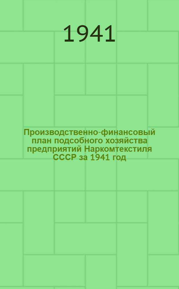 Производственно-финансовый план подсобного хозяйства предприятий Наркомтекстиля СССР за 1941 год