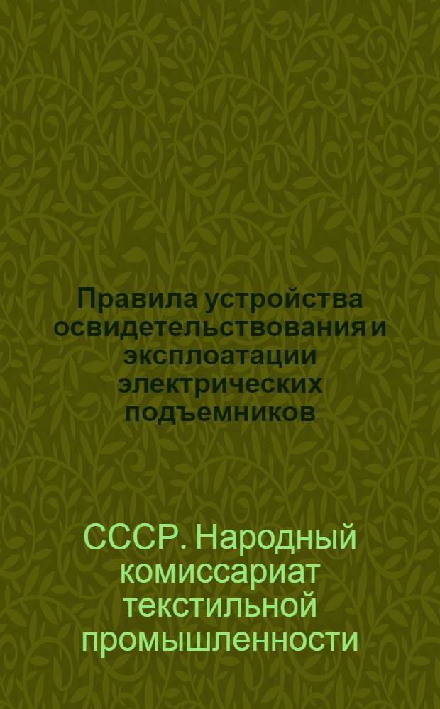 Правила устройства освидетельствования и эксплоатации электрических подъемников (лифтов)
