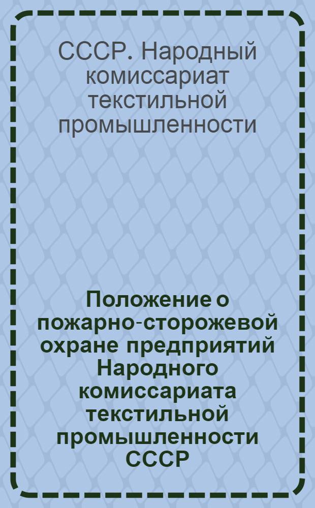 Положение о пожарно-сторожевой охране предприятий Народного комиссариата текстильной промышленности СССР