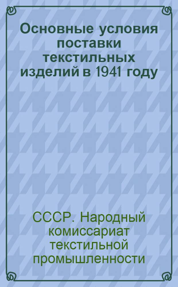 Основные условия поставки текстильных изделий в 1941 году