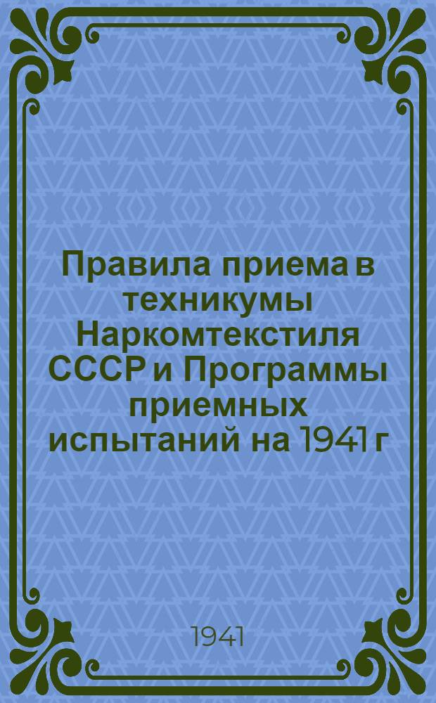 Правила приема в техникумы Наркомтекстиля СССР и Программы приемных испытаний на 1941 г.