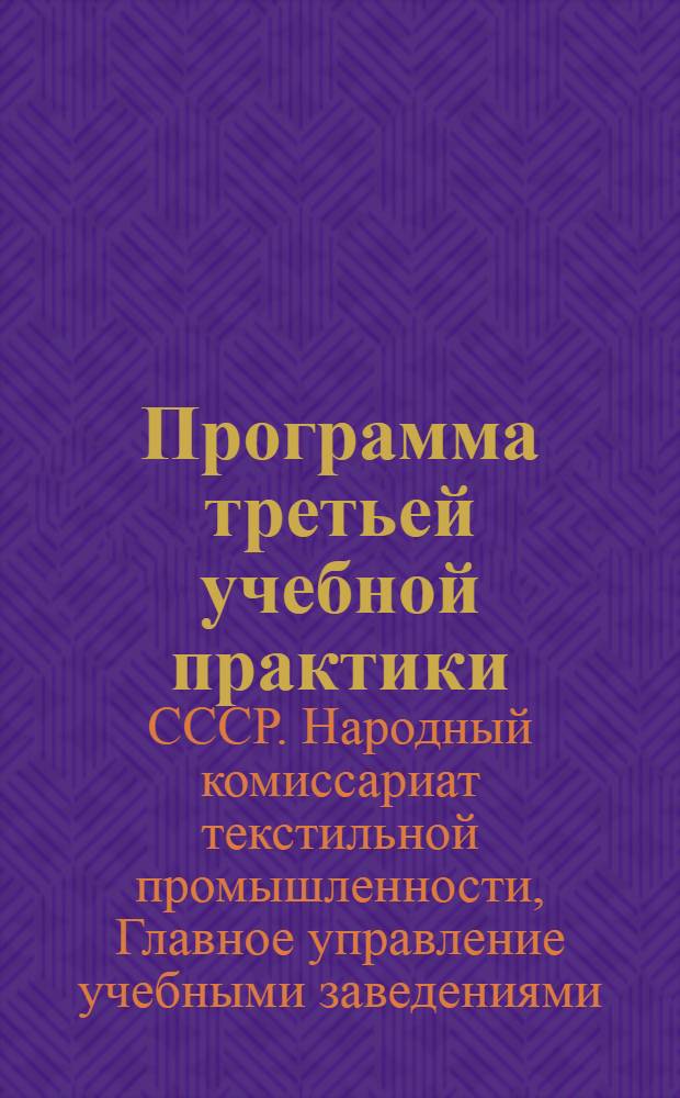Программа третьей учебной практики (научно-исследовательской работы) для специальности "Прядение лубяных волокон"
